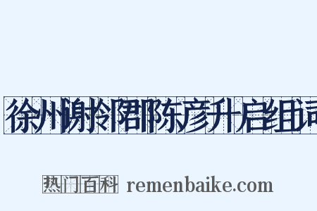 徐州谢邻郡陈彦升启组词是什么意思的图片